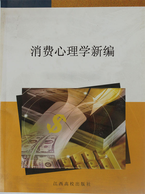 Title details for 消费心理学新编 by 樊文娟 - Available